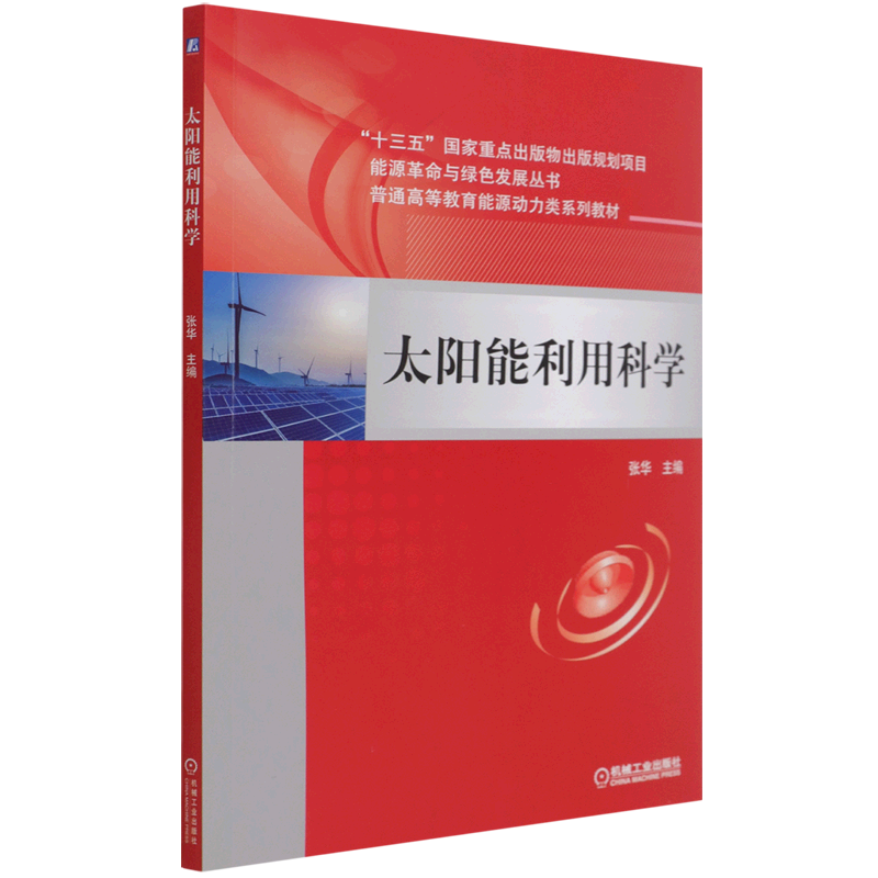 太阳能利用科学(普通高等教育能源动力类系列教材)/能源革命与绿