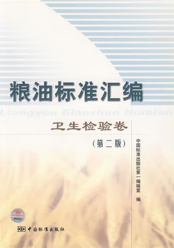 粮油标准汇编:卫生检验卷