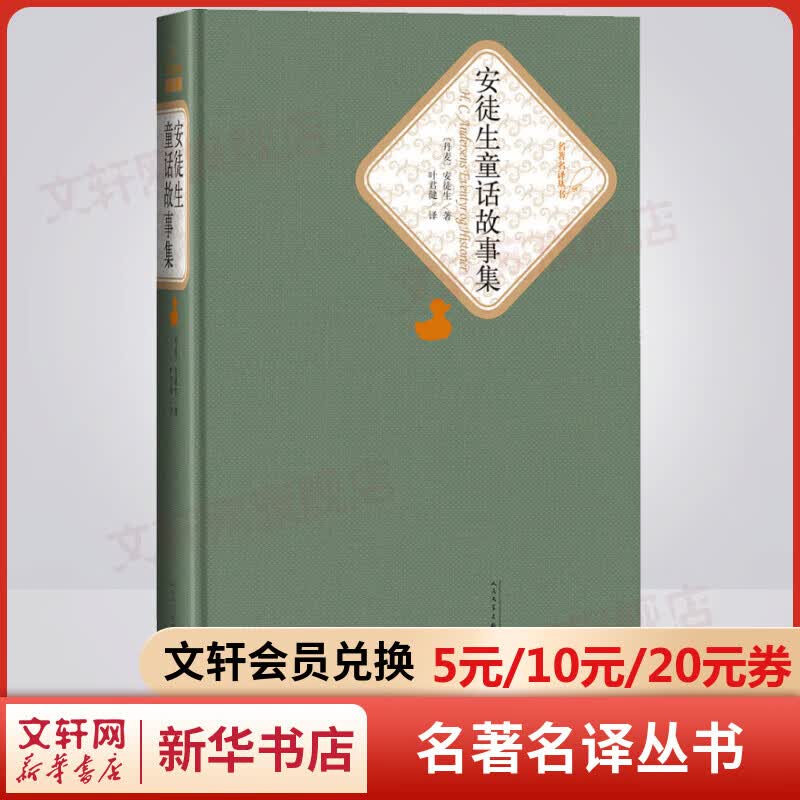安徒生童话故事集 名著名译丛书 人民文学出版社 快乐读书吧三年级上册推荐阅读书籍