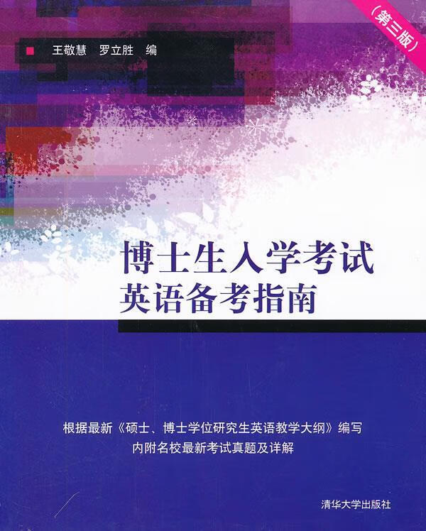 博士生入学考试英语备考指南【好书,下单速