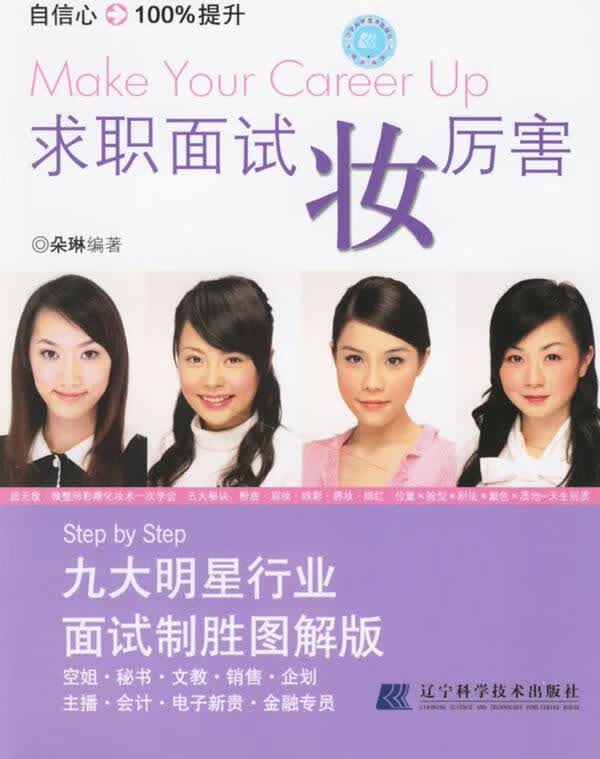 求职面试妆厉害 朵琳 编著 辽宁科学技术出版社