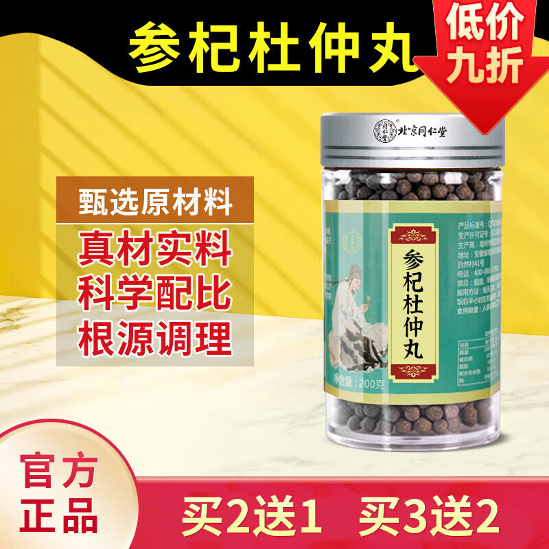 北京同仁堂参杞杜仲丸参记杜中丸杜种丸参芪参芪杜仲丸正品佛慈非国药