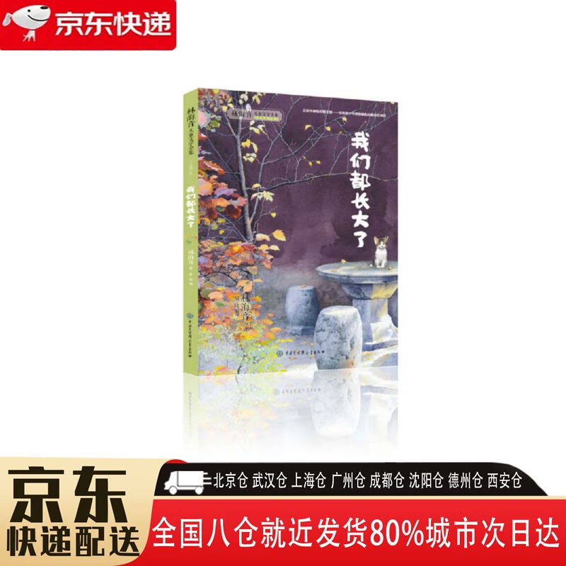 【全新正版】我们都长大了 全新增订版 中国大百科全书出版社