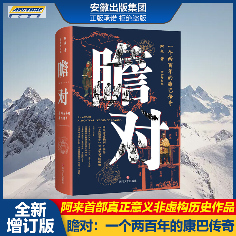 瞻对 一个两百年的康巴传奇 全新增订版 阿来著茅盾文学奖获得者 背后