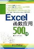 EXCEL函数应用500例 神龙工作室 编著【正版书】