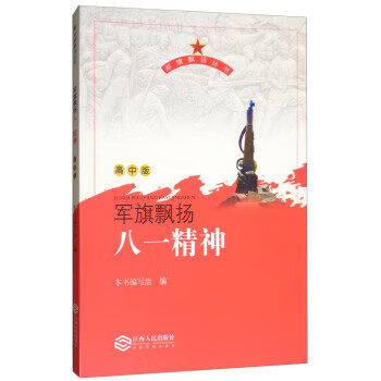 军旗飘扬·八一精神(高中版)