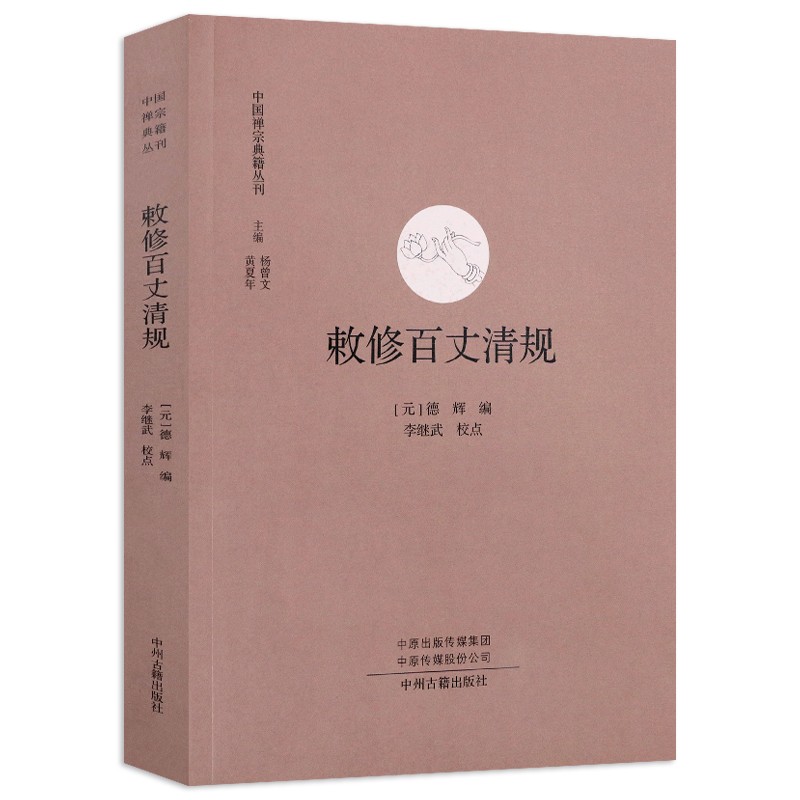 中国禅宗典籍丛刊 敕修百丈清规 定价42