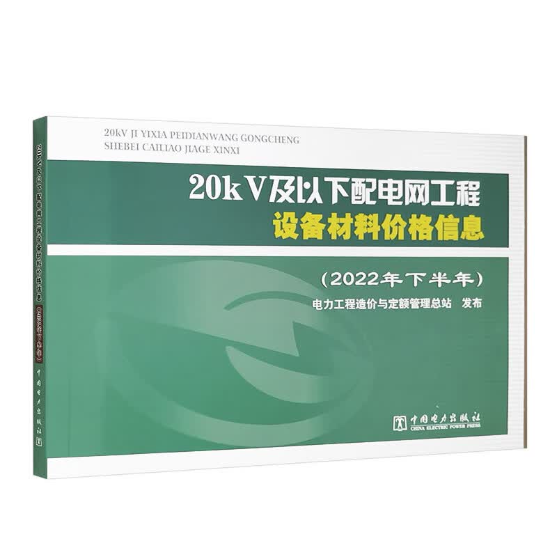 20kV及以下配电网工程设备材料价格信息（2022年下半年）