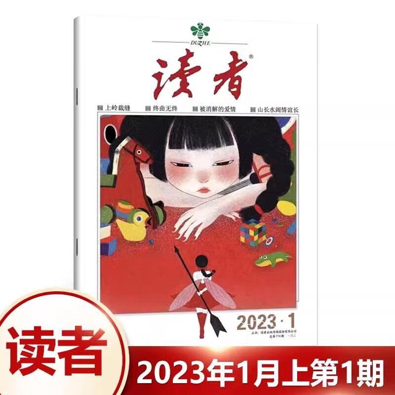 1-24期 读者杂志2023年9/8/7/6/5/4/3/2/1月上下第17/16/15/14/13/12/11/10/期 小学生课外阅读意林青年文摘物 2023年1月上第1期