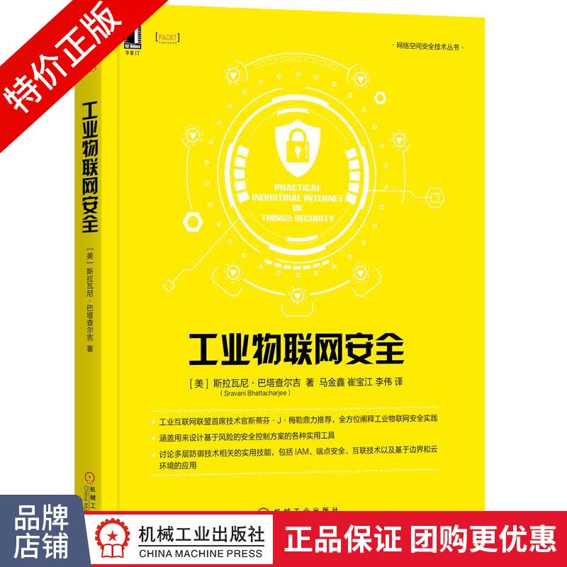 [特]工业物联网安全 [美] 斯拉瓦尼 巴塔查尔吉(Srav|232467