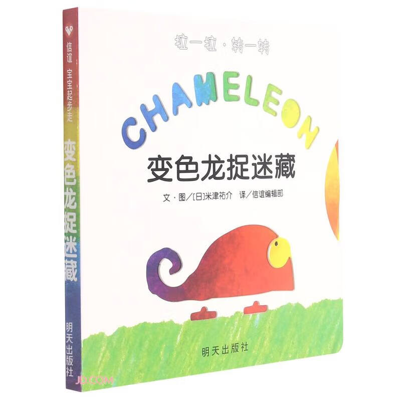 【信谊】变色龙捉迷藏(0-3岁)幼儿启蒙微科普童书绘本