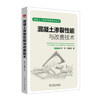 混凝土渗裂性能与改善技术