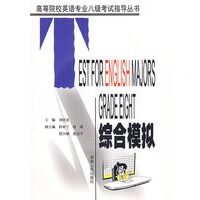 综合模拟——高等院校英语专业八级考试指导丛书 刘绍龙 湖南【放心选购】