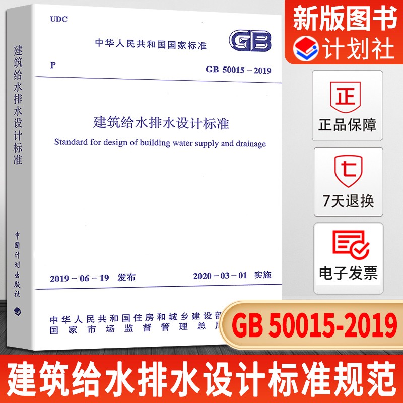 GB50015-2019 建筑给水排水设计标准规范(2019年版) 代替 GB 50015-2003 （2009年版） 注册给排水考试规范公用设备工程师