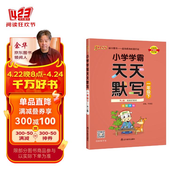 23春小学学霸天天默写 语文 一年级 下册 人教版 pass绿卡图书 1年级下 默写专项训练 同步默写练习 天天练