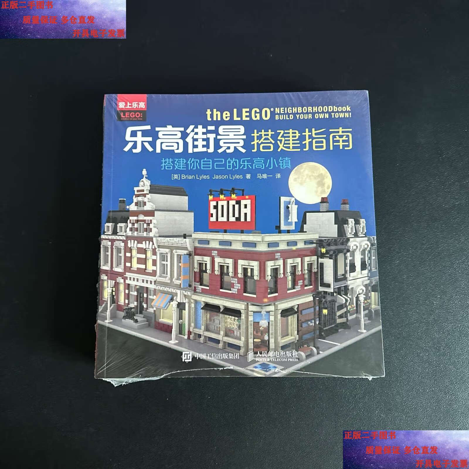 【二手9成新】乐高街景搭建指南:搭建你自己的乐高小镇 /brian 人民