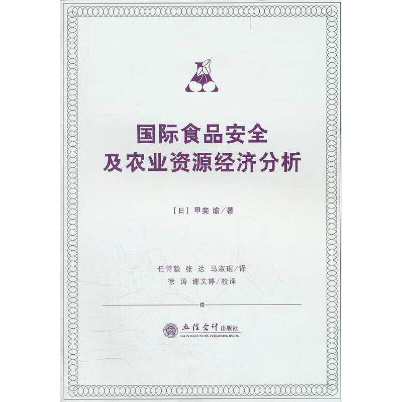 国际食品安全及农业资源经济分析(贾斐 谕