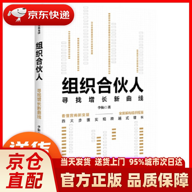 【新华正版图书】组织合伙人 寻找增长新曲线 李仙 著 动教育联合创始人 企业管理书籍 中信出版