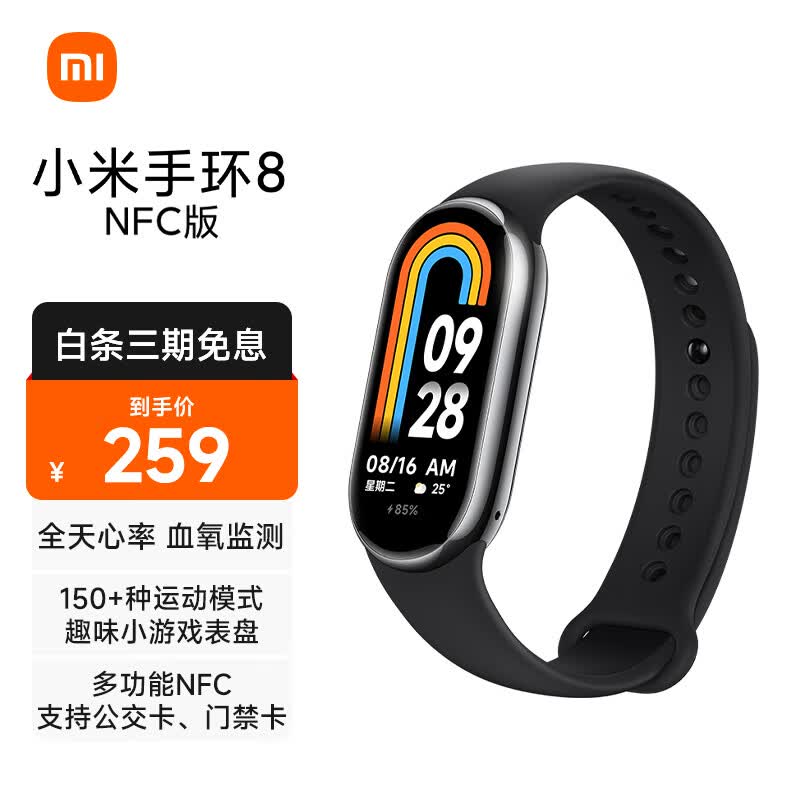 小米（MI）手环8 NFC版 150种运动模式 血氧心率睡眠监测 多样快拆腕带 小米手环 智能手环 运动手环 亮黑色属于什么档次？