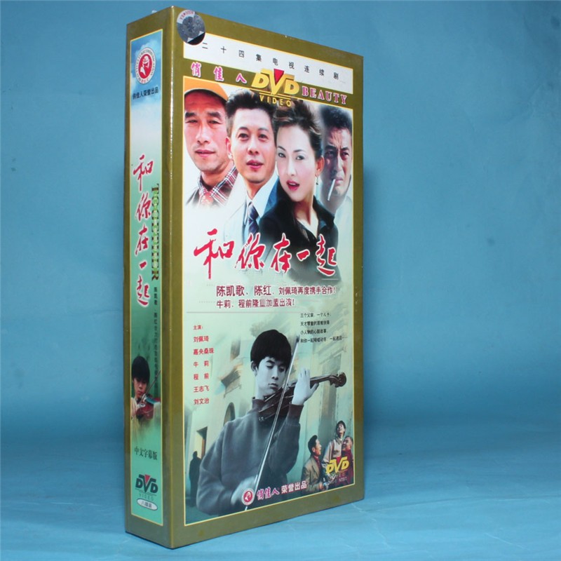 正版电视连续剧 和你在一起 珍藏版 8dvd 刘佩琦 嘉央桑珠 牛莉