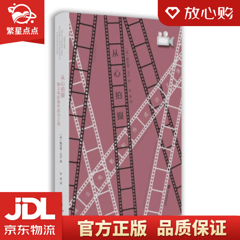 【新华书店正版图书】从心拍摄：独立电影制作成功之道 [美]戴安娜·贝尔 著 上海社会科学院出 正版图书