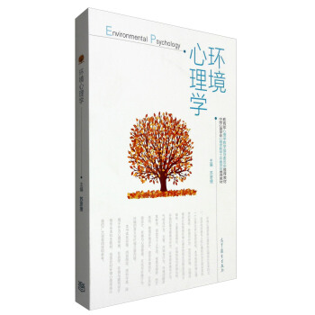 环境心理学 苏彦捷 编【正版书】