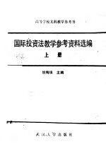 国际投资法教学参考资料选编上