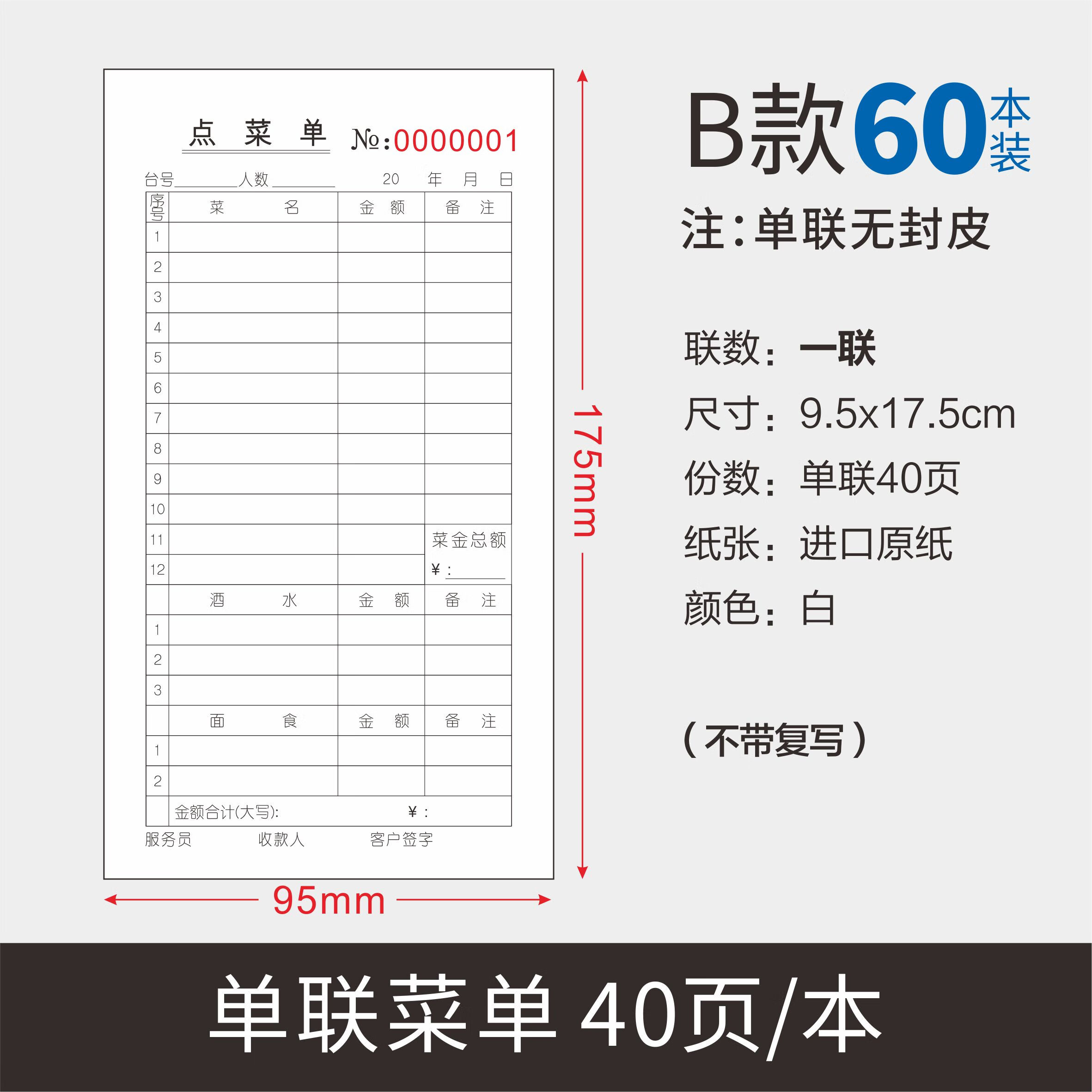 60本装一联点菜单二联三联饭店餐厅点菜本单联两联酒水单烧烤餐饮 b款