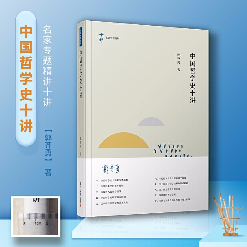 中国哲学史十讲(名家专题精讲)    郭齐勇 著     复旦大学