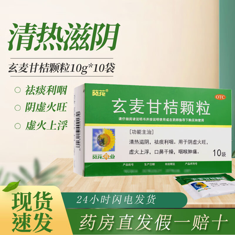 葵花 玄麦甘桔颗粒 10g*10袋清热滋阴祛痰利咽阴虚火旺虚火上浮口鼻