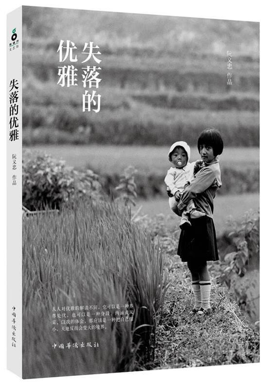 失落的优雅 阮义忠 著 中国华侨出版社