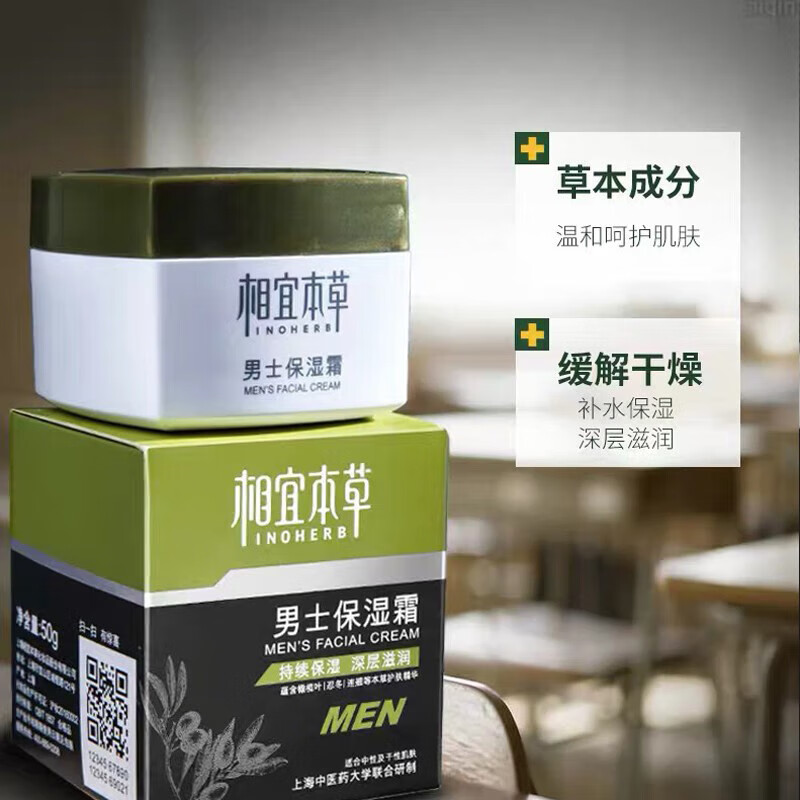 相宜本草男士保湿霜50g补水保湿滋润面霜擦脸油护肤品男士学生面部护肤品 男士保湿霜50g*1瓶盒