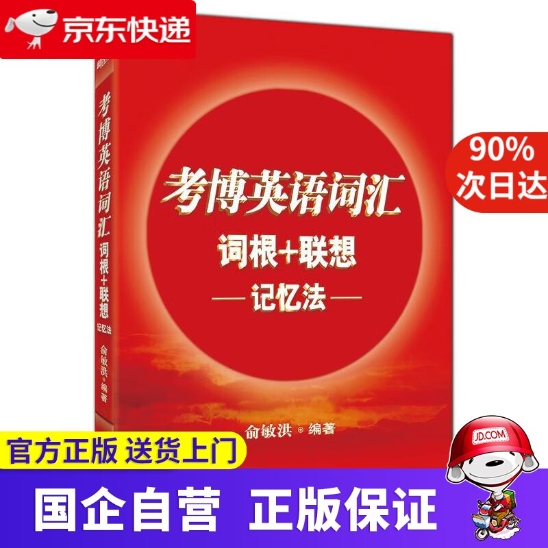 新东方 考博英语词汇词根+联想记忆法 新东方 9787553662640