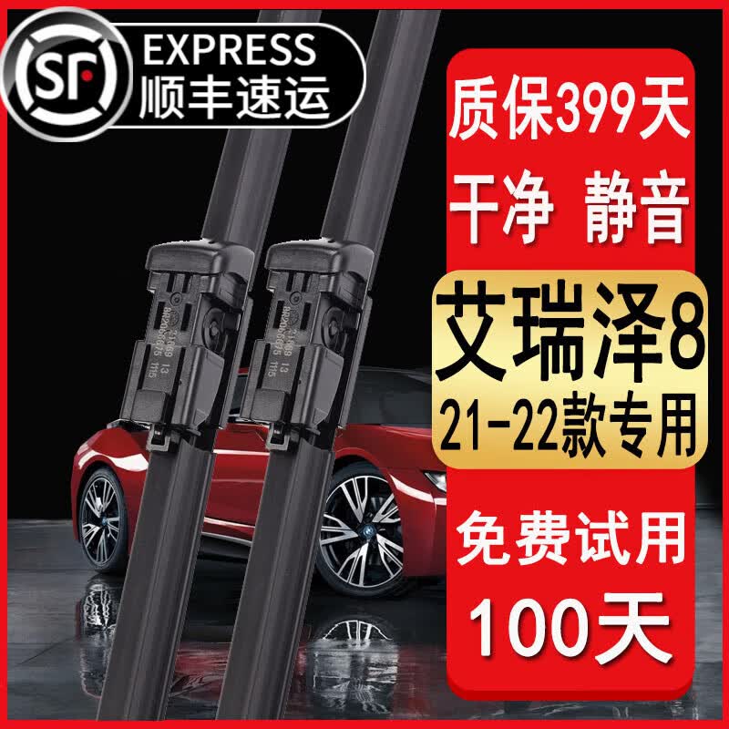 适用于奇瑞艾瑞泽8雨刮器原装款艾瑞泽8雨刷胶条片2021-2022年款艾瑞泽8汽车无骨专用雨刮片 艾瑞泽8(2021-2022款）雨刮器
