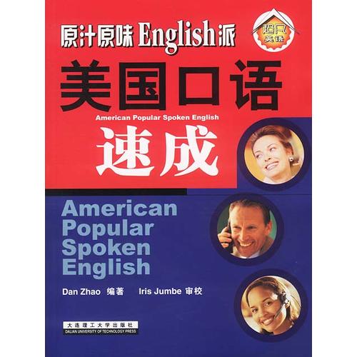 美国口语速成【正版精选】
