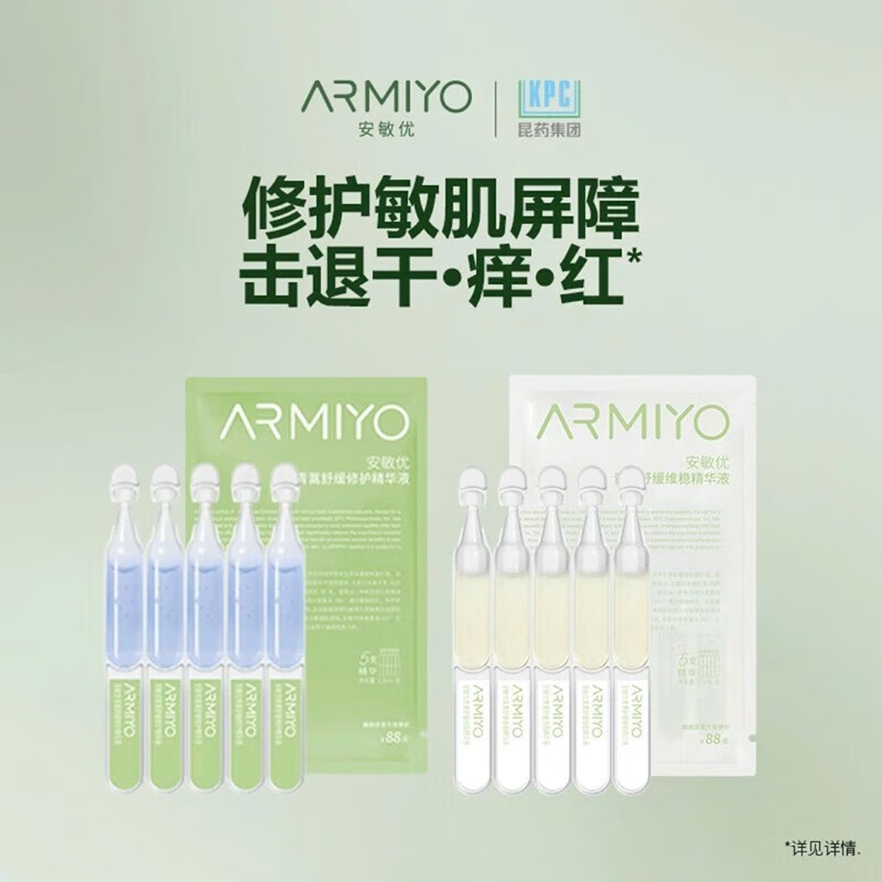 安敏优（ARMIYO）安敏优青蒿修护次抛精华液体验装舒缓修红敏感肌肤屏障修护 白管+蓝管（各五支）