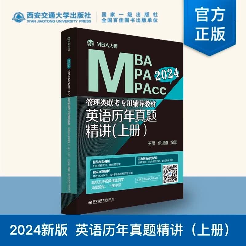 mba联考教材2024 英语历年真题精讲（上册）管理类联考专用辅导教材