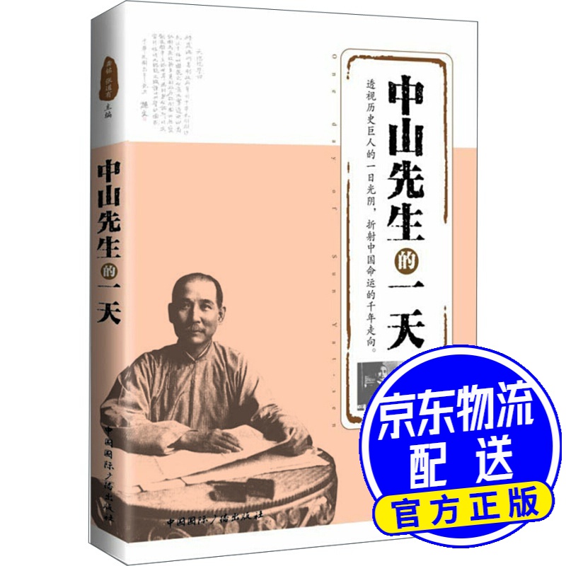 中山先生的一天