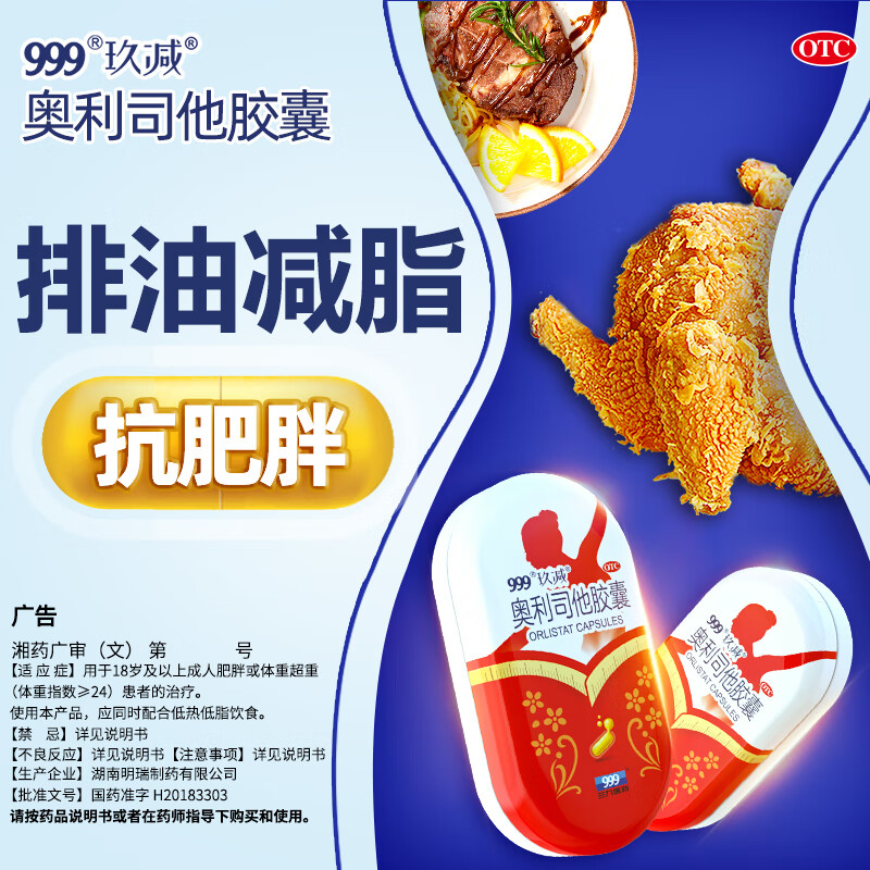 [三九医药 999]奥利司他胶囊 60mg*5粒 15盒装 玖减 60mg*5粒/盒肥胖体重超重患者治疗排油瘦身减脂减肥OTC
