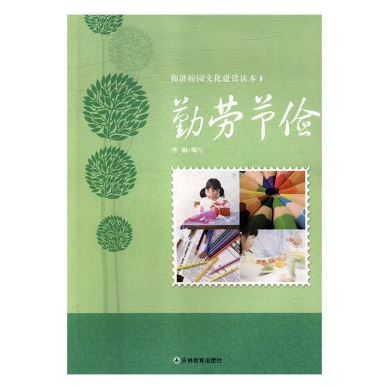 勤劳节俭9787538387827 李敏吉林教育出版社有限责任公司文化品德教育
