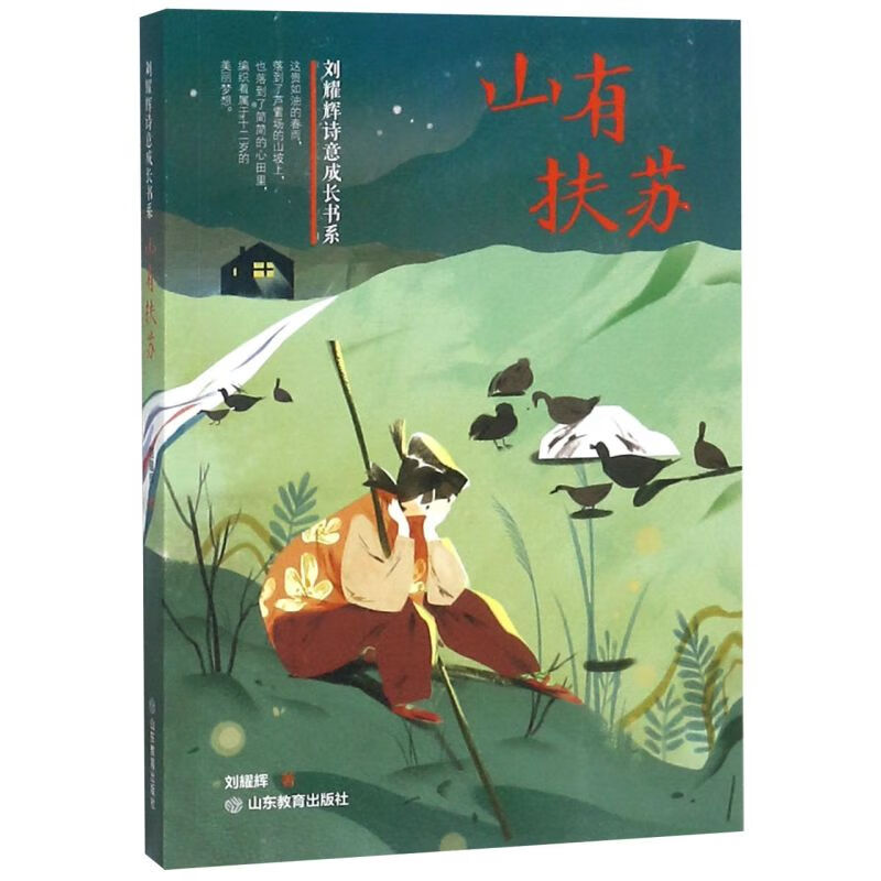 山有扶苏/刘耀辉诗意成长书系