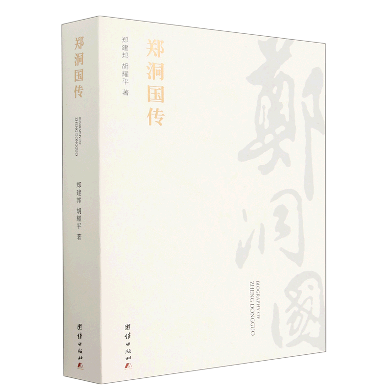 郑洞国传