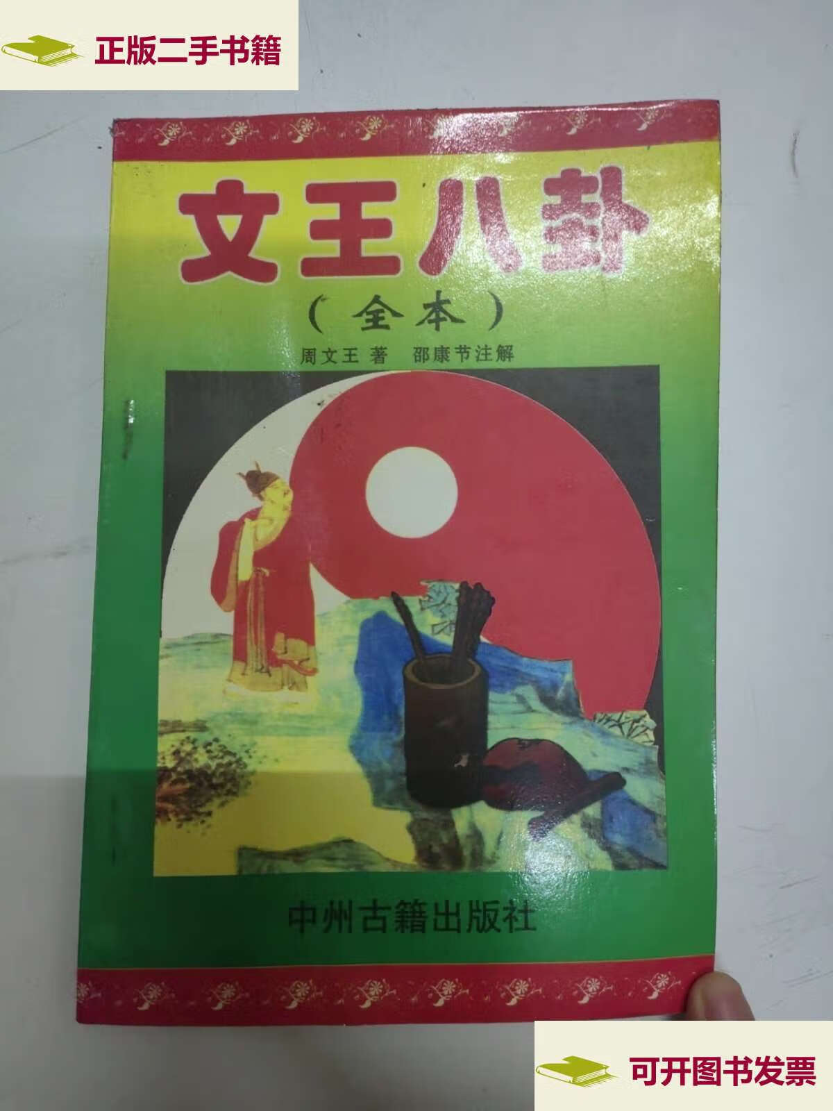 【二手9成新】文王八卦(全本) /周文王著,邵康节注解 中州古籍