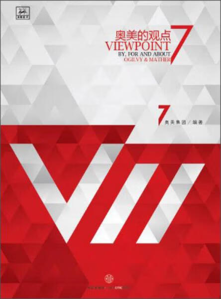 二手奥美的观点7 奥美集团 9787508642161 8成新