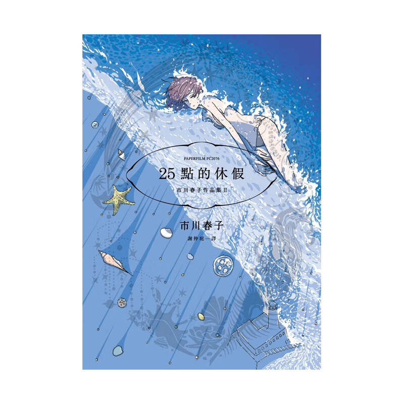 【现货】25点的休假 市川春子作品集II 宝石之国作者短篇作品集 原版图书台版繁体 脸谱