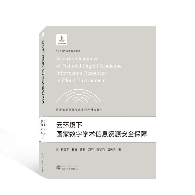 云环境下国家数字学术信息资源保障胡昌平武汉大学出版社