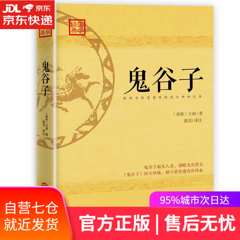 【新华书店】鬼谷子