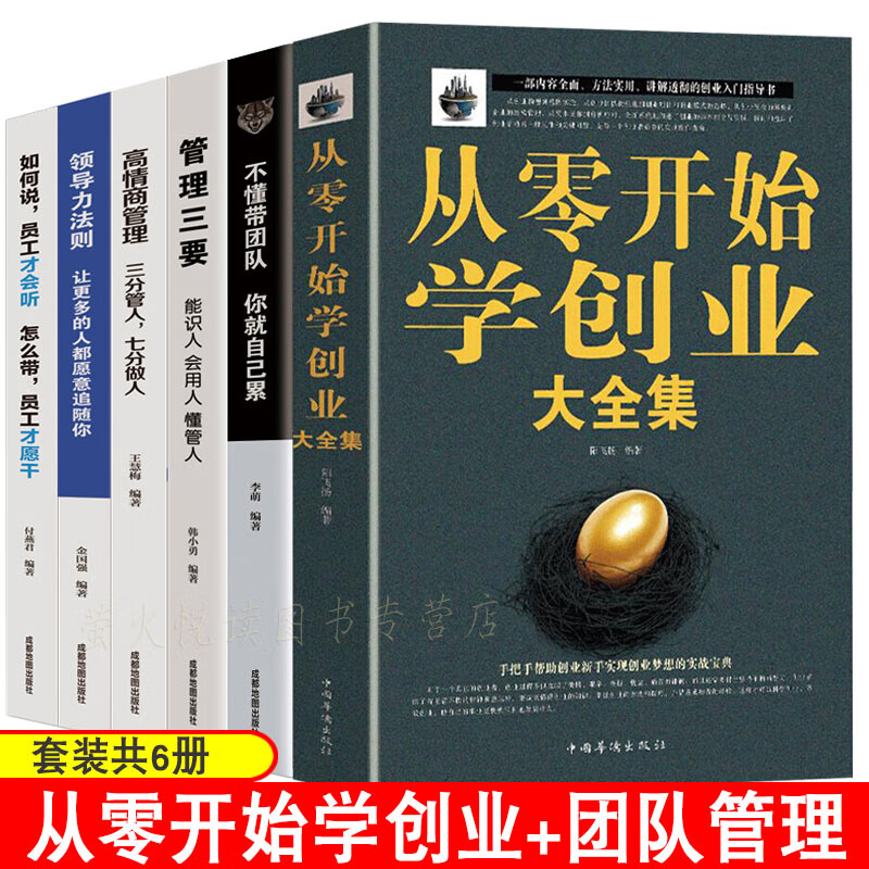 樊登推荐全六册 从零开始学创业大全集 领导力法则 管理三要 团队员工管理 经商开店创业赚钱指导管理就是带团队商业思维团队创建人力资源企业管理营销战略 创业管理类书籍