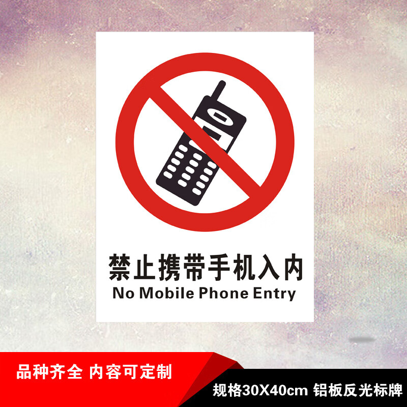 杠丝创加油站标识禁打手机严禁携带手机入内禁止警告安全铝板反光标示
