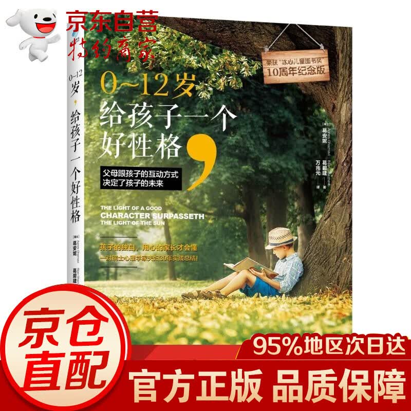 【正版】0~12岁给孩子一个好 格（10周年纪念版）葛安妮 默认1 妮 默认1